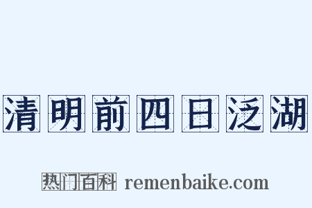 清明前四日泛湖是什么意思的图片